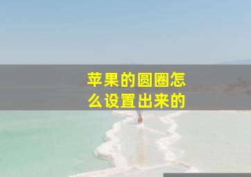 苹果的圆圈怎么设置出来的