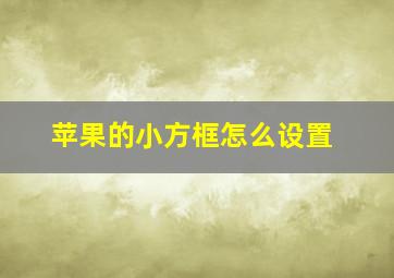 苹果的小方框怎么设置