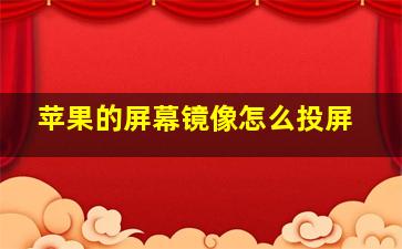 苹果的屏幕镜像怎么投屏