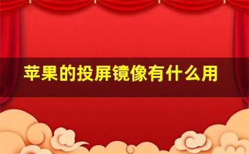 苹果的投屏镜像有什么用