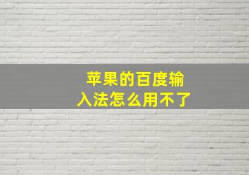 苹果的百度输入法怎么用不了