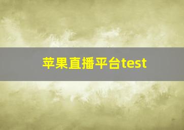 苹果直播平台test