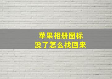 苹果相册图标没了怎么找回来