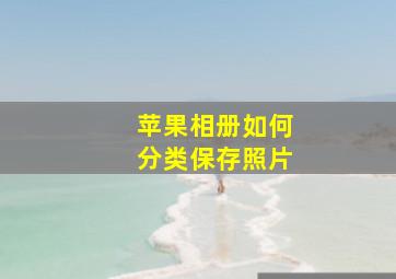 苹果相册如何分类保存照片