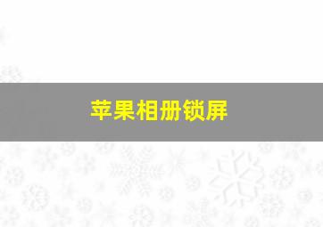 苹果相册锁屏