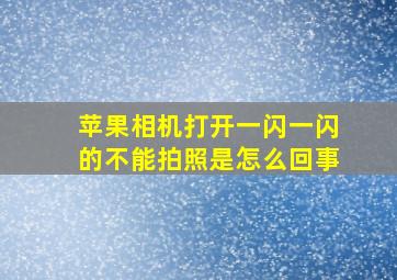 苹果相机打开一闪一闪的不能拍照是怎么回事