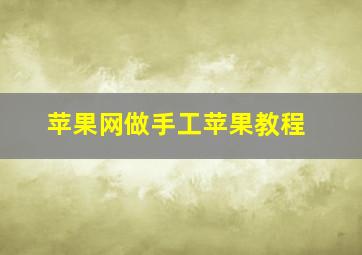 苹果网做手工苹果教程