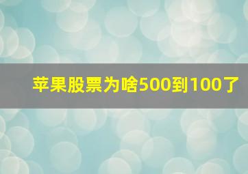 苹果股票为啥500到100了