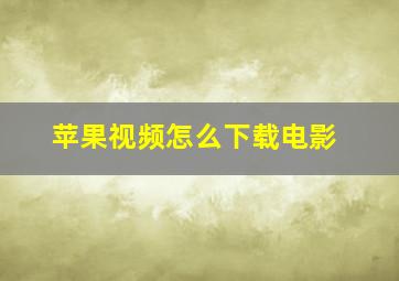 苹果视频怎么下载电影