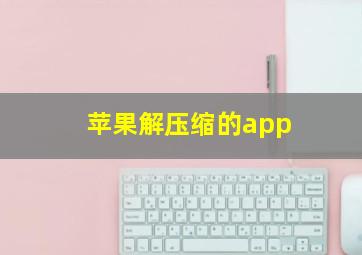 苹果解压缩的app