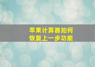 苹果计算器如何恢复上一步功能