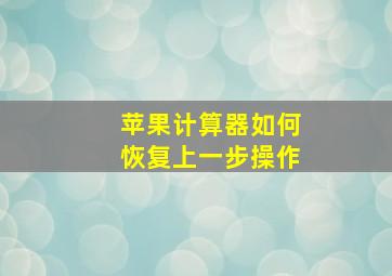 苹果计算器如何恢复上一步操作