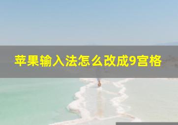 苹果输入法怎么改成9宫格