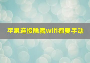 苹果连接隐藏wifi都要手动