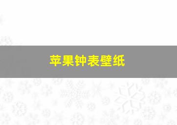 苹果钟表壁纸