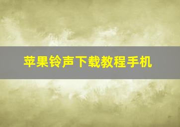 苹果铃声下载教程手机