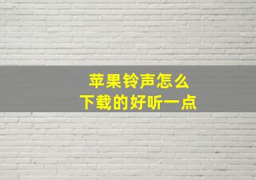 苹果铃声怎么下载的好听一点