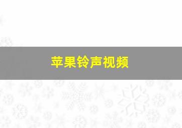 苹果铃声视频