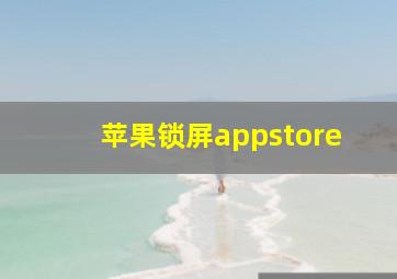 苹果锁屏appstore