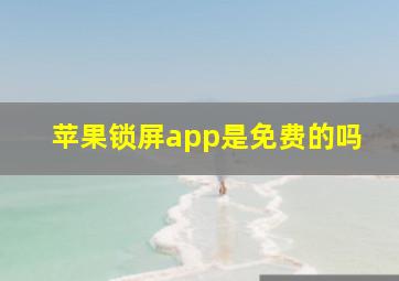 苹果锁屏app是免费的吗