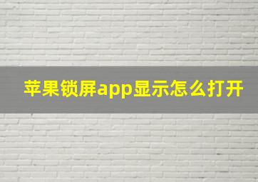 苹果锁屏app显示怎么打开