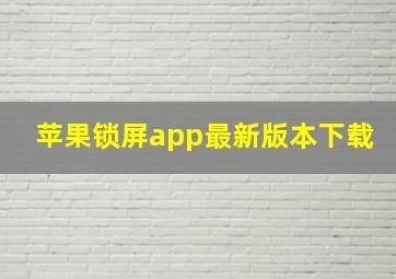 苹果锁屏app最新版本下载