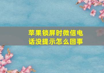 苹果锁屏时微信电话没提示怎么回事