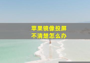 苹果镜像投屏不清楚怎么办