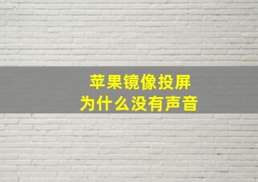 苹果镜像投屏为什么没有声音