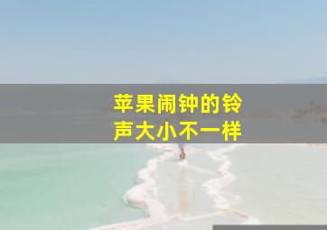 苹果闹钟的铃声大小不一样