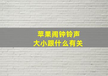 苹果闹钟铃声大小跟什么有关