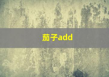 茄子add