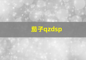 茄子qzdsp