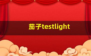 茄子testlight