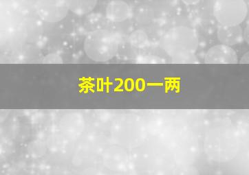 茶叶200一两