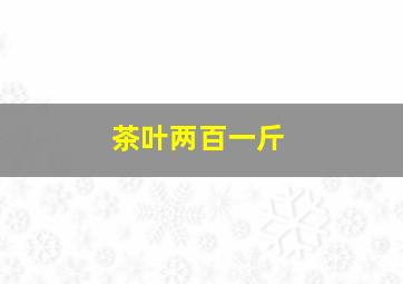 茶叶两百一斤