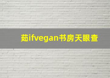 茹ifvegan书房天眼查