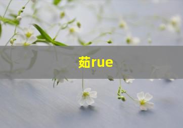 茹rue