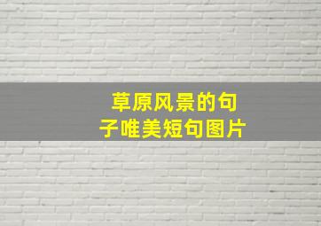 草原风景的句子唯美短句图片