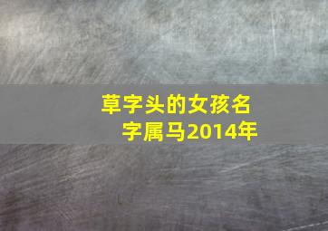 草字头的女孩名字属马2014年