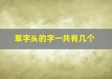 草字头的字一共有几个