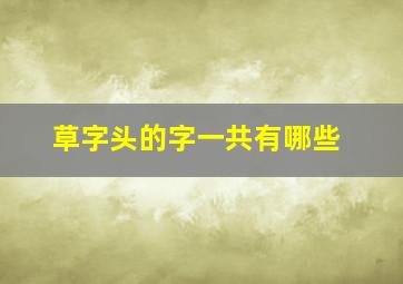 草字头的字一共有哪些