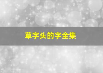 草字头的字全集