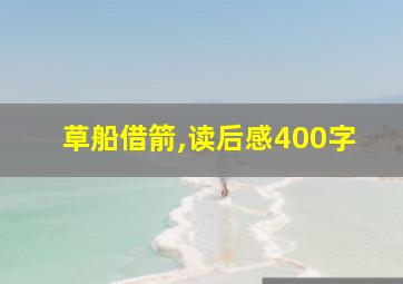 草船借箭,读后感400字