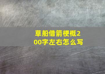 草船借箭梗概200字左右怎么写