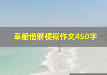 草船借箭梗概作文450字