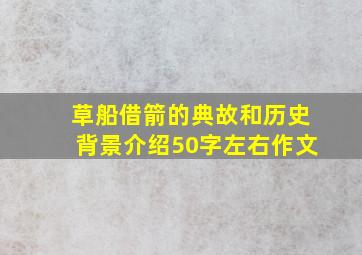 草船借箭的典故和历史背景介绍50字左右作文