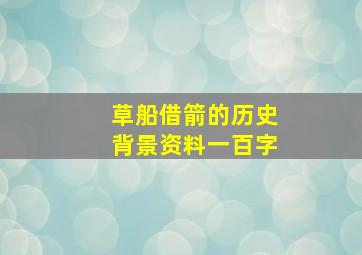 草船借箭的历史背景资料一百字