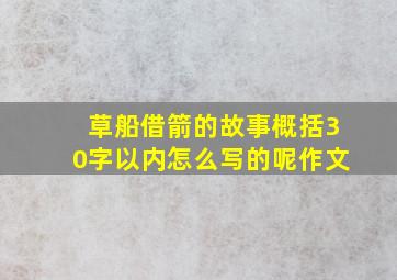 草船借箭的故事概括30字以内怎么写的呢作文