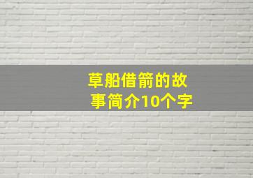 草船借箭的故事简介10个字